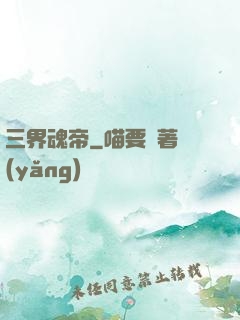 三界魂帝