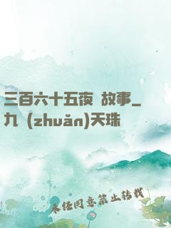 三百六十五夜詭故事