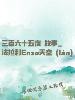 三百六十五夜詭故事