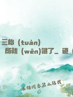 三胎團(tuán)寵開局就穩(wěn)健了