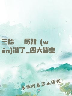 三胎團寵開局就穩(wěn)健了