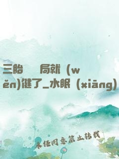 三胎團寵開局就穩(wěn)健了