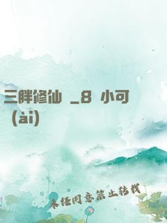 三胖修仙傳
