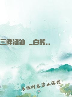 三胖修仙傳