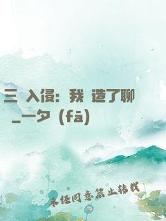 三體入侵：我編造了聊齋