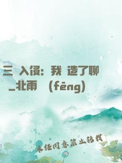 三體入侵：我編造了聊齋