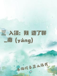三體入侵：我編造了聊齋