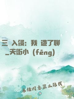 三體入侵：我編造了聊齋