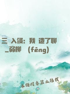 三體入侵：我編造了聊齋