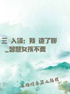 三體入侵：我編造了聊齋