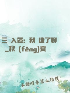 三體入侵：我編造了聊齋