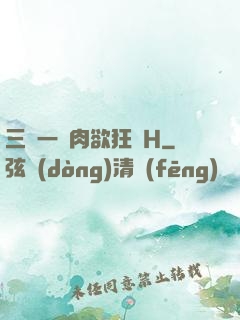 三龍一鳳肉欲狂歡H
