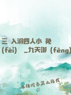 三龍入洞四人小說免費(fèi)閱讀