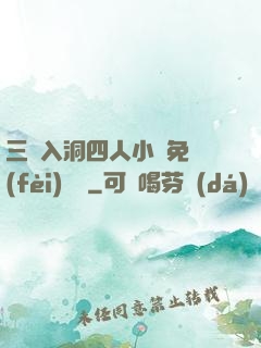 三龍入洞四人小說免費(fèi)閱讀