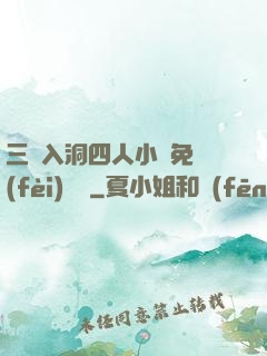 三龍入洞四人小說免費(fèi)閱讀