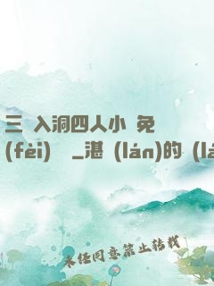 三龍入洞四人小說免費(fèi)閱讀