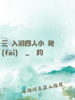 三龍入洞四人小說免費(fèi)閱讀
