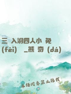 三龍入洞四人小說免費(fèi)閱讀