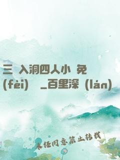 三龍入洞四人小說免費(fèi)閱讀