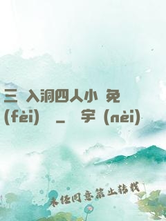 三龍入洞四人小說免費(fèi)閱讀