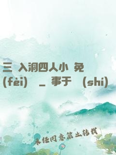 三龍入洞四人小說免費(fèi)閱讀