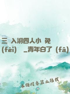 三龍入洞四人小說免費(fèi)閱讀