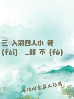 三龍入洞四人小說免費(fèi)閱讀