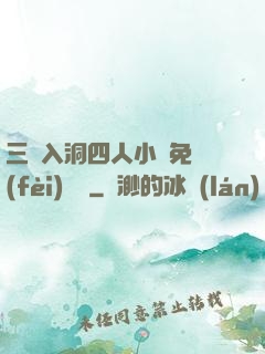 三龍入洞四人小說免費(fèi)閱讀