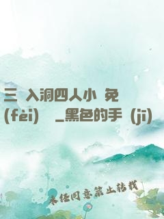 三龍入洞四人小說免費(fèi)閱讀