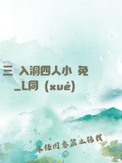 三龍入洞四人小說免費閱讀