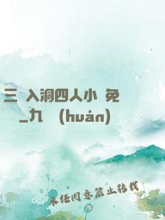 三龍入洞四人小說免費閱讀