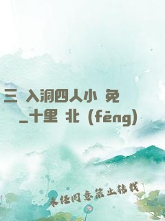 三龍入洞四人小說免費閱讀