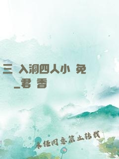 三龍入洞四人小說免費閱讀
