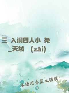 三龍入洞四人小說免費閱讀