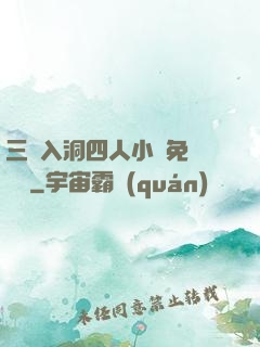 三龍入洞四人小說免費閱讀