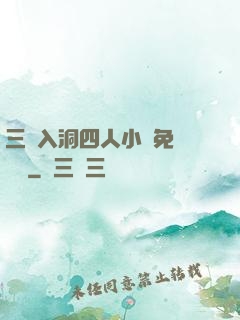 三龍入洞四人小說免費閱讀