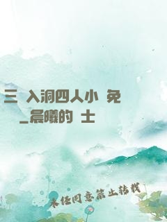 三龍入洞四人小說免費閱讀