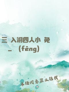 三龍入洞四人小說免費閱讀
