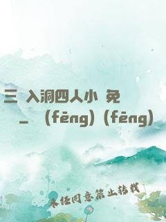 三龍入洞四人小說免費閱讀