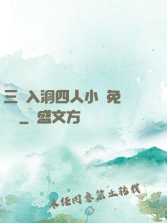 三龍入洞四人小說免費閱讀