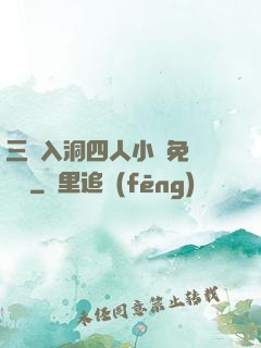 三龍入洞四人小說免費閱讀