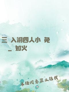 三龍入洞四人小說免費閱讀