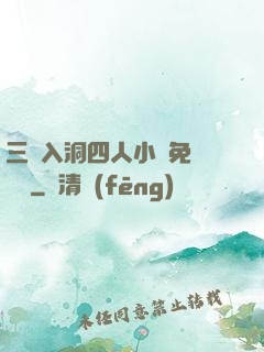 三龍入洞四人小說免費閱讀