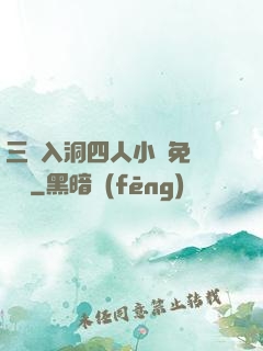 三龍入洞四人小說免費閱讀