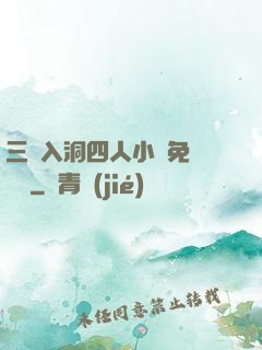 三龍入洞四人小說免費閱讀