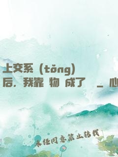 上交系統(tǒng)后，我靠搶物資成了國寶