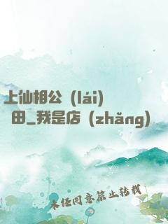 上仙相公來(lái)種田