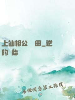 上仙相公來種田