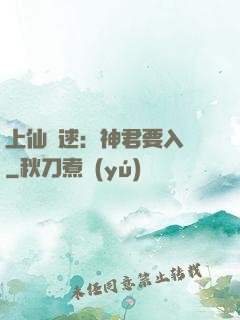 上仙難逑：神君要入贅