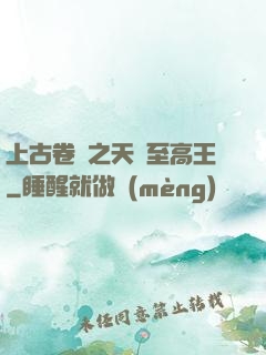上古卷軸之天際至高王